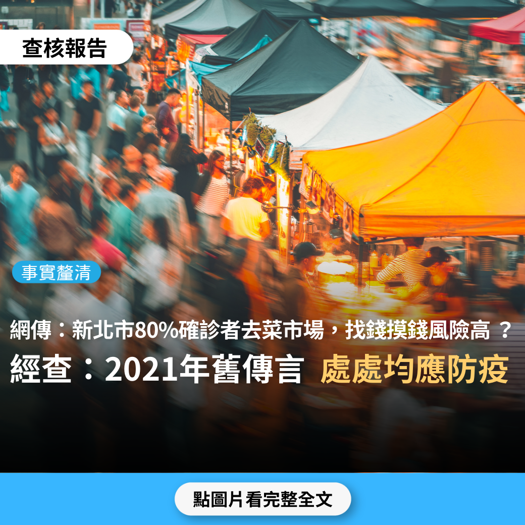 【事實釐清】網傳「新北市公布80%確診者，與市場有關，這代表紙鈔、提袋，被確診者使用過，經攤販找回來，可能會傳染新冠病毒」？